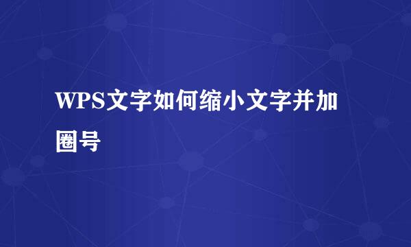 WPS文字如何缩小文字并加圈号