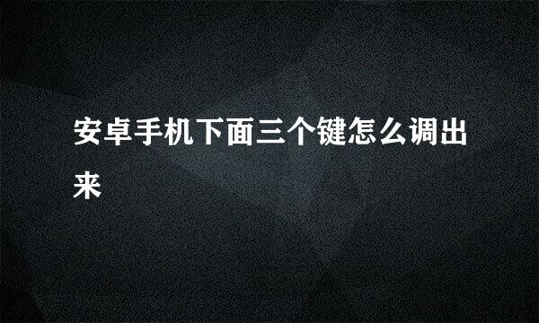 安卓手机下面三个键怎么调出来