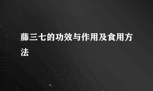 藤三七的功效与作用及食用方法