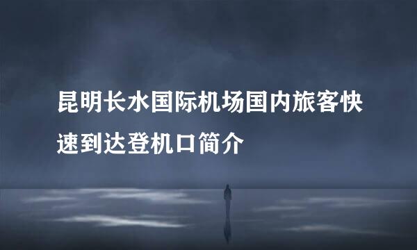 昆明长水国际机场国内旅客快速到达登机口简介