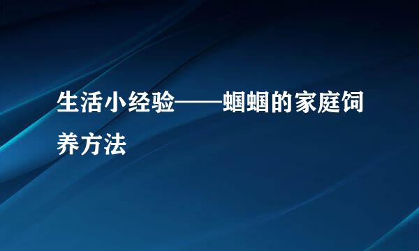 生活小经验——蝈蝈的家庭饲养方法