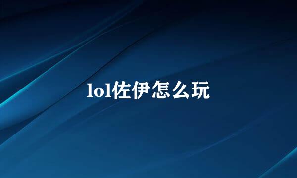lol佐伊怎么玩