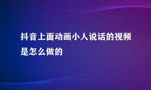 抖音上面动画小人说话的视频是怎么做的