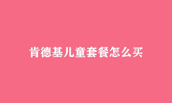 肯德基儿童套餐怎么买