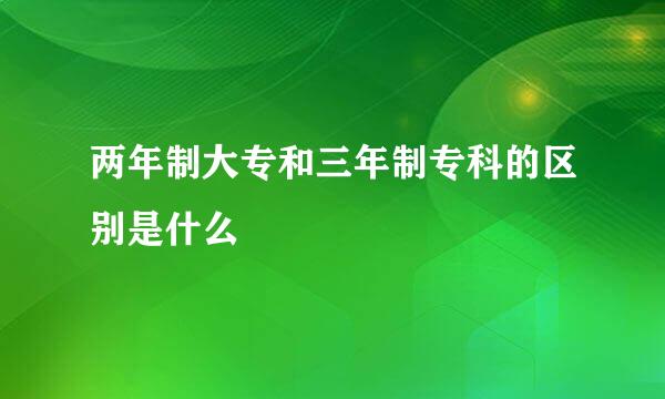 两年制大专和三年制专科的区别是什么