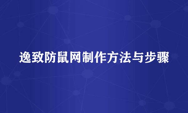 逸致防鼠网制作方法与步骤