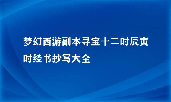 梦幻西游副本寻宝十二时辰寅时经书抄写大全