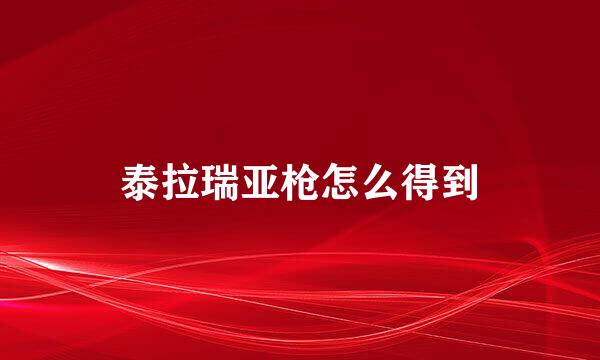 泰拉瑞亚枪怎么得到
