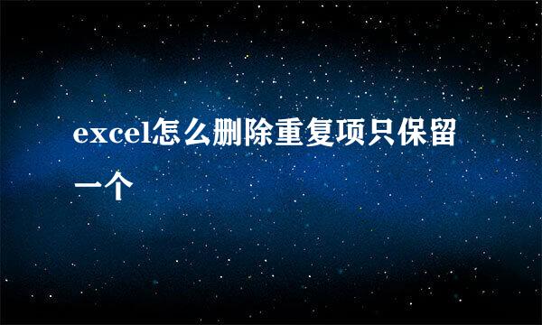 excel怎么删除重复项只保留一个
