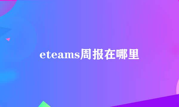 eteams周报在哪里
