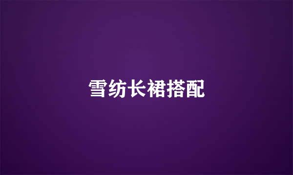 雪纺长裙搭配