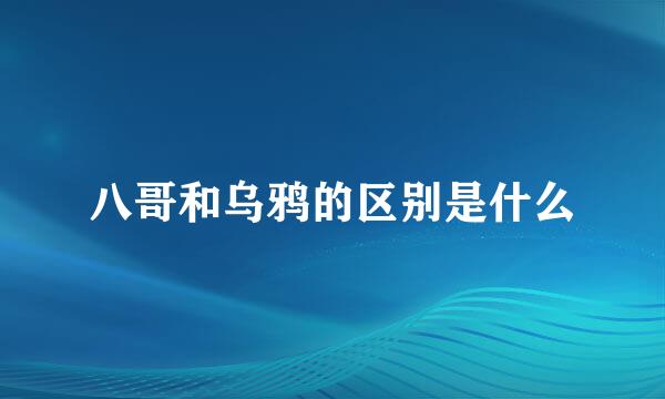 八哥和乌鸦的区别是什么