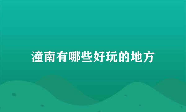 潼南有哪些好玩的地方