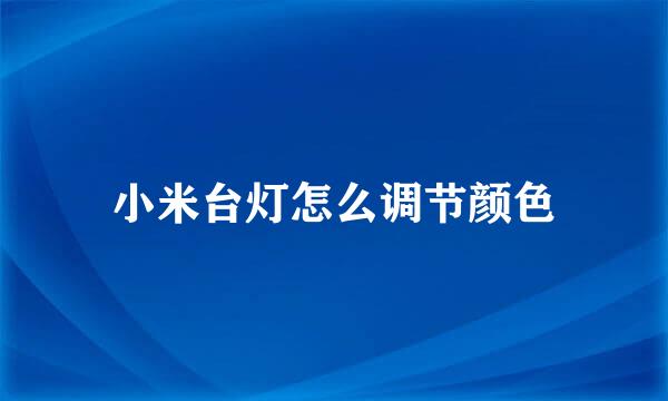 小米台灯怎么调节颜色