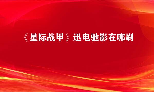 《星际战甲》迅电驰影在哪刷