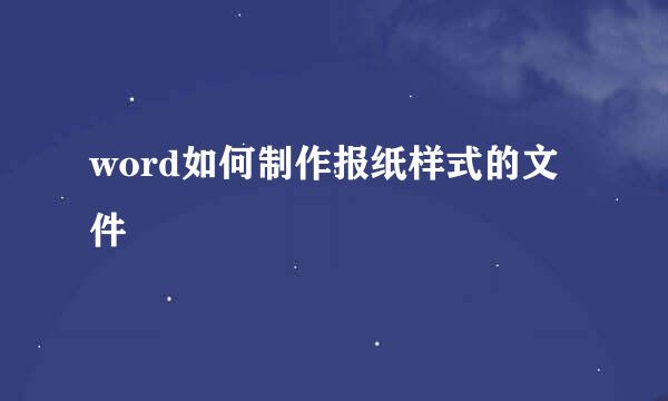 word如何制作报纸样式的文件