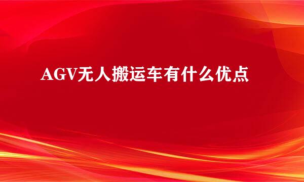 AGV无人搬运车有什么优点