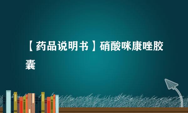 【药品说明书】硝酸咪康唑胶囊
