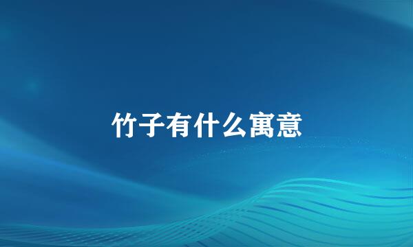 竹子有什么寓意