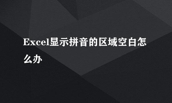Excel显示拼音的区域空白怎么办