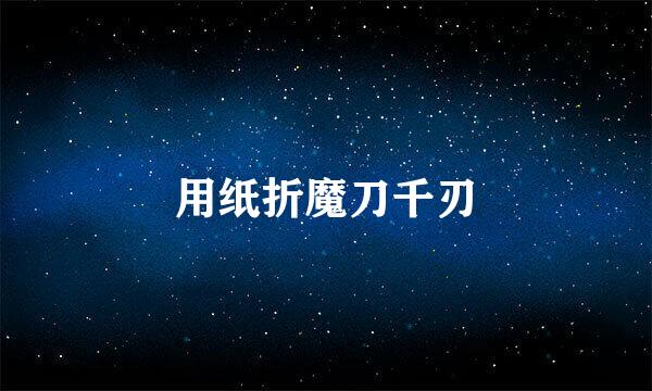 用纸折魔刀千刃
