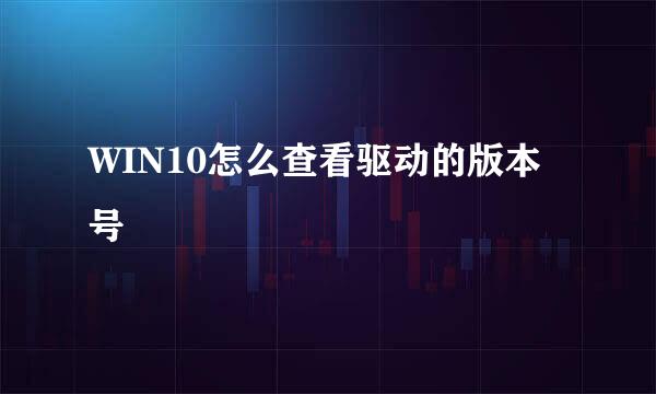 WIN10怎么查看驱动的版本号