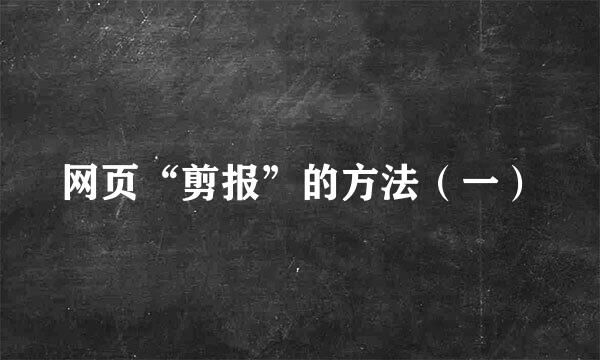网页“剪报”的方法（一）