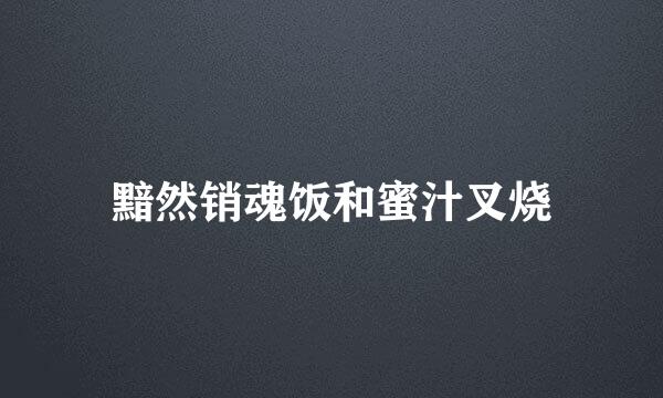 黯然销魂饭和蜜汁叉烧