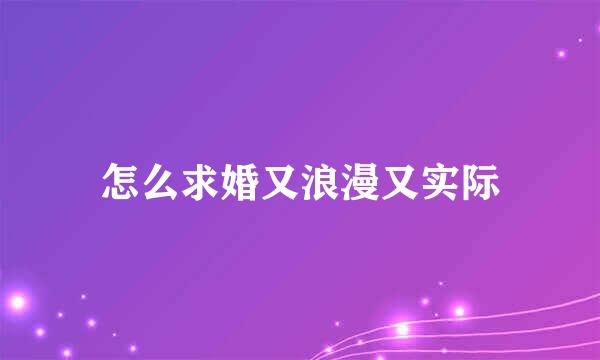 怎么求婚又浪漫又实际