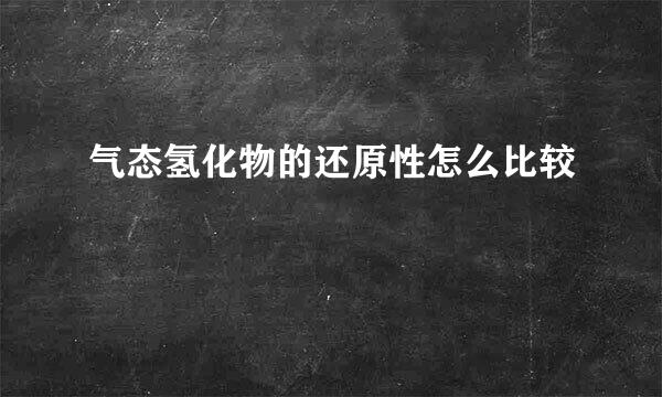 气态氢化物的还原性怎么比较