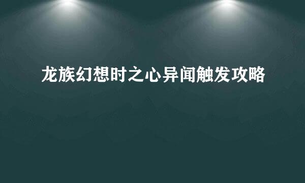 龙族幻想时之心异闻触发攻略