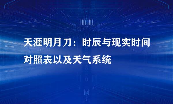 天涯明月刀：时辰与现实时间对照表以及天气系统