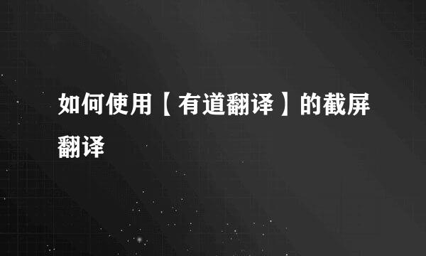 如何使用【有道翻译】的截屏翻译