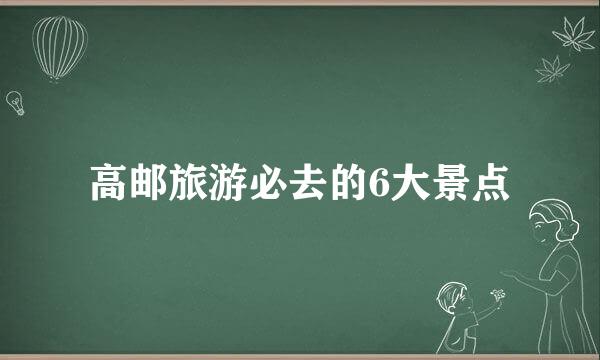 高邮旅游必去的6大景点