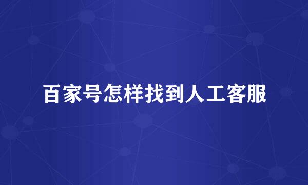 百家号怎样找到人工客服