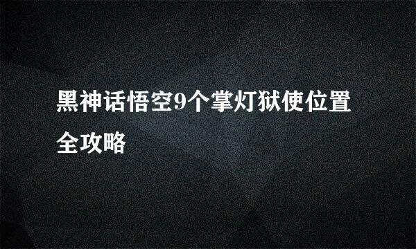 黑神话悟空9个掌灯狱使位置全攻略