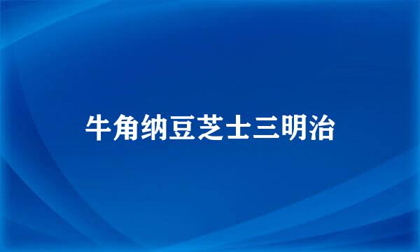 牛角纳豆芝士三明治