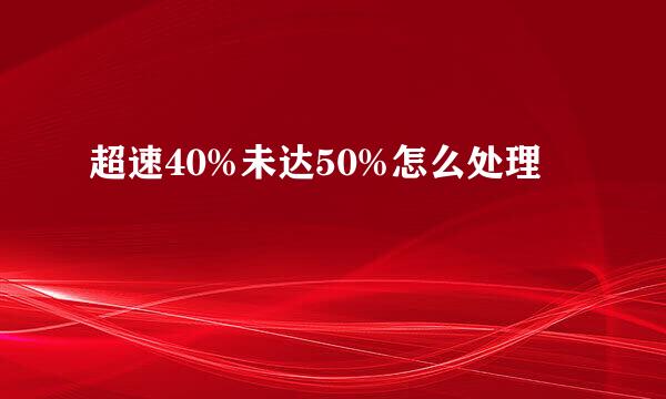 超速40%未达50%怎么处理