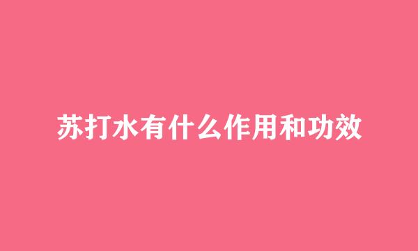苏打水有什么作用和功效