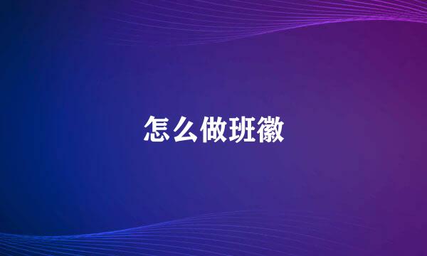 怎么做班徽