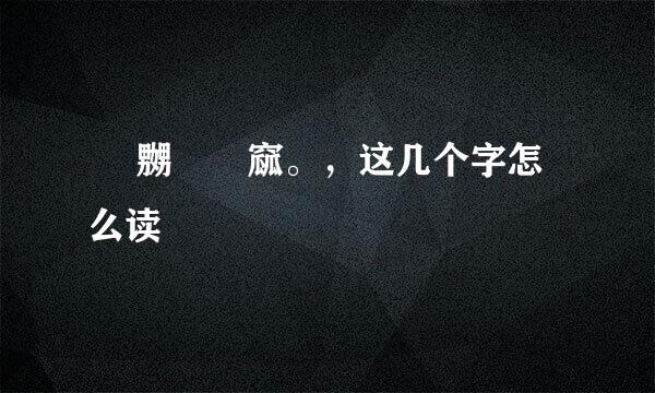 嫐 嬲挊窊窳。，这几个字怎么读