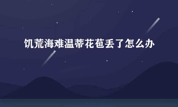 饥荒海难温蒂花苞丢了怎么办