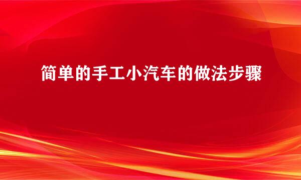 简单的手工小汽车的做法步骤