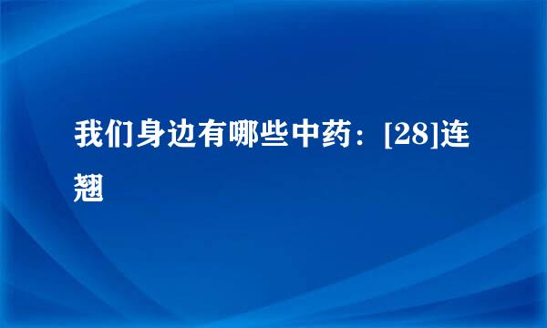 我们身边有哪些中药：[28]连翘