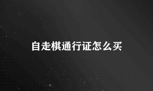 自走棋通行证怎么买