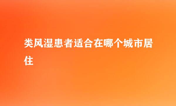 类风湿患者适合在哪个城市居住