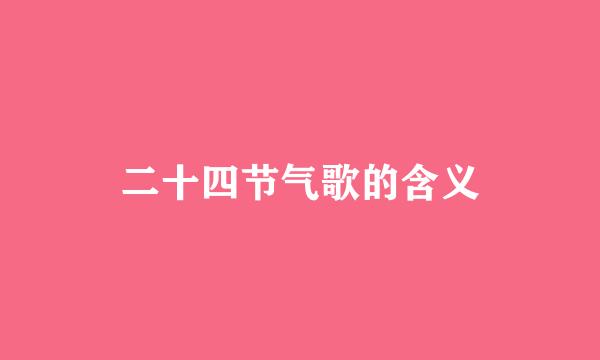 二十四节气歌的含义