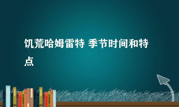 饥荒哈姆雷特 季节时间和特点
