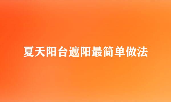夏天阳台遮阳最简单做法