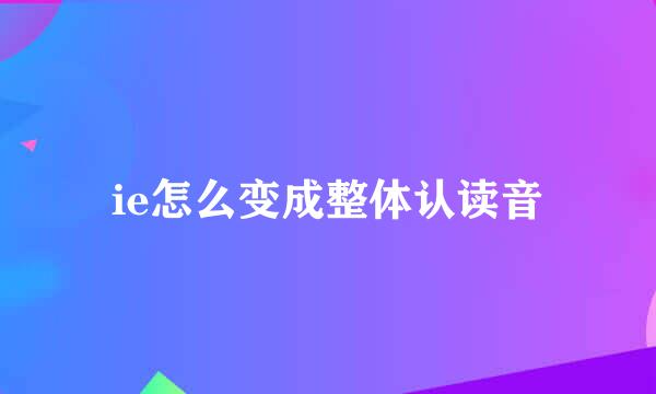 ie怎么变成整体认读音